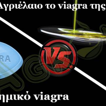 Αγριέλαιο: Το viagra της φυσής