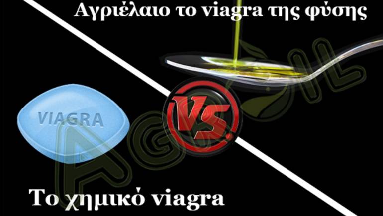 Αγριέλαιο: Το viagra της φυσής